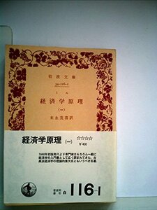 【中古】 経済学原理 第1 (1959年) (岩波文庫)