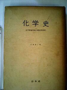 【中古】 化学史 化学理論発展の歴史的背景 (1959年)