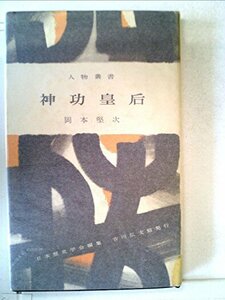 【中古】 神功皇后 (1959年) (人物叢書 日本歴史学会編)