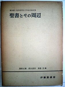 【中古】 聖書とその周辺 塚本虎二先生信仰五十年記念論文集 (1959年)