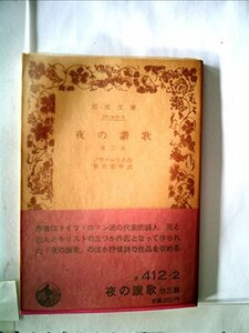 【中古】 夜の讃歌 他三篇 (1959年) (岩波文庫)