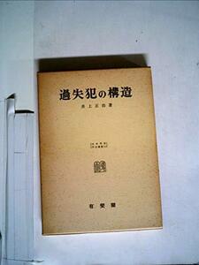 【中古】 過失犯の構造 (1958年) (日本刑法学会選書 第1 )
