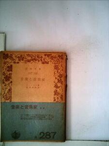 【中古】 音楽と音楽家 (1958年) (岩波文庫)