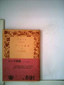 【中古】 ゲーテ詩集 第1 (1952年) (岩波文庫)
