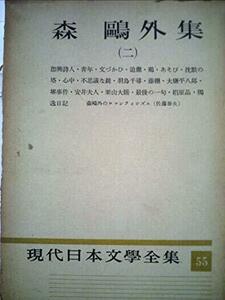 【中古】 現代日本文学全集 第55 森鴎外集 (1956年)