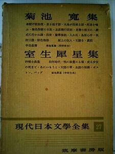 【中古】 現代日本文学全集 第27 菊池寛 室生犀星集 (1955年)