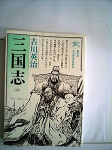 【中古】 三国志 第4巻 臣道の巻 (1956年)