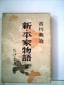 【中古】 新・平家物語 第1巻 ちげぐさの巻 (1951年)