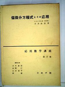 【中古】 偏微分方程式とその応用 (1957年) (応用数学講座 第9巻 )
