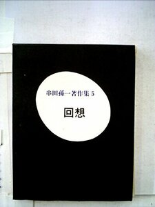 【中古】 串田孫一著作集 第5 回想 (1967年)