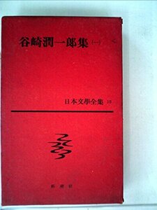 【中古】 日本文学全集 第15 谷崎潤一郎集 (1961年)