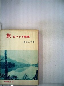 【中古】 旅 ロマンと郷愁 (1957年) (現代教養文庫)