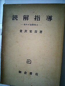 【中古】 読解指導 読みの基礎能力 (1956年)