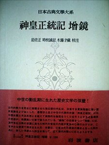 【中古】 日本古典文学大系 第87 神皇正統記・増鏡 (1965年)