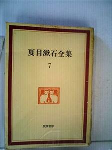 【中古】 夏目漱石全集 第7 (1966年)