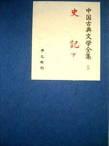 【中古】 中国古典文学全集 第5巻 史記 (1959年)