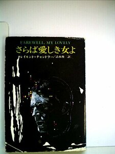 【中古】 さらば愛しき女よ (1956年) (Hayakawa Pocket Mystery 247)