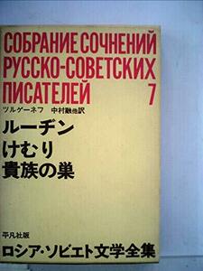 【中古】 ロシア・ソビエト文学全集 第7 ツルゲーネフ (1965年)