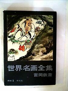 【中古】 世界名画全集〈続巻 第1〉富岡鉄斎 (1962年)