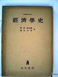 【中古】 経済学史 (1955年) (経済学全集 第5 )