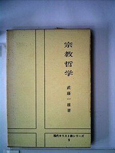 【中古】 宗教哲学 (1955年) (現代キリスト教シリーズ 第9 )