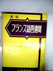 【中古】 フランス語四週間 (1955年)