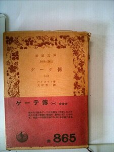 【中古】 ゲーテ伝 第1 (1955年) (岩波文庫)