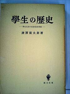 【中古】 学生の歴史 学生生活の社会史的考察 (1955年)