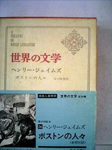 【中古】 世界の文学 第26 ヘンリー・ジェイムズ ボストンの人々(1966年)