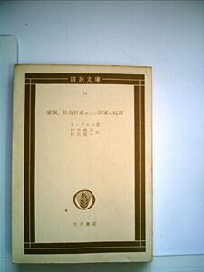 【中古】 家族 私有財産および国家の起源 (1954年) (国民文庫)