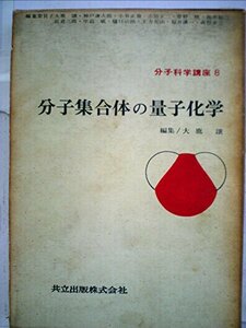 【中古】 分子科学講座 第8 分子集合体の量子化学 (1966年)