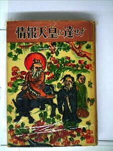 【中古】 情報天皇に達せず 下巻 細川日記 (1953年)