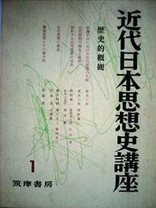 【中古】 近代日本思想史講座 第1 歴史的概観 (1959年)