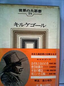 【中古】 世界の大思想 第24巻 キルケゴール (1966年) おそれとおののき 哲学的断片 不安の概念 死にいたる病