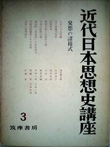 【中古】 近代日本思想史講座 第3 発想の諸様式 (1960年)