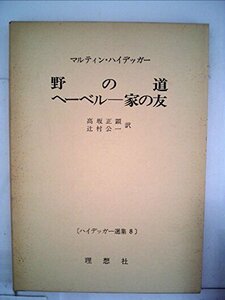 【中古】 ハイデッガー選集 第8 野の道・ヘーベル一家の友 (1960年)