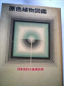 【中古】 日本百科大事典 別冊 第6 原色昆虫図鑑 (1966年)