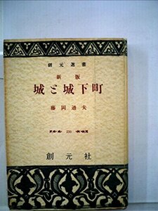 【中古】 城と城下町 (1952年)