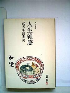 【中古】 人生雑感 (1952年) (角川文庫 第528 )