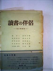 【中古】 読書の伴侶 (1952年)