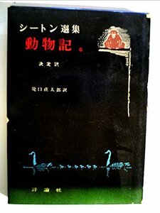 【中古】 シートン選集 第1期 第6巻 動物記 (1957年)