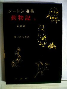 【中古】 シートン選集 第1期 第5巻 動物記 (1957年)