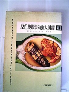 【中古】 原色日本蝶類幼虫大図鑑 第2巻 (1962年)