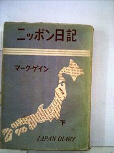 【中古】 ニッポン日記 下巻 (1951年)