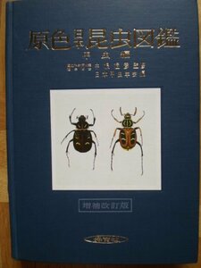 【中古】 原色日本昆虫図鑑 上 甲虫編 (1955年) (保育社の原色図鑑 第2 )