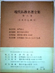 【中古】 現代仏教名著全集 第6巻 日本の仏教 (1965年)