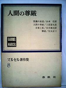 【中古】 マルセル著作集 第8 人間の尊厳 (1966年)