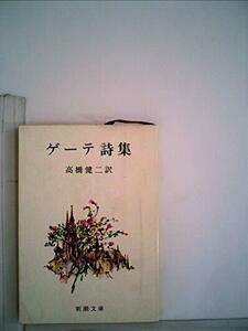 【中古】 ゲーテ詩集 (1951年) (新潮文庫 第180 )