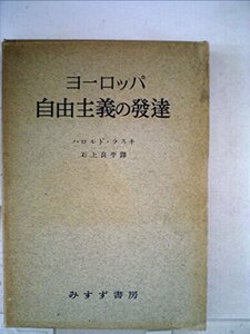 【中古】 ヨーロッパ自由主義の発達 (1951年)