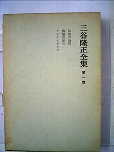 【中古】 三谷隆正全集 第1巻 信仰の論理 問題の所在 アウグスチヌス (1965年)